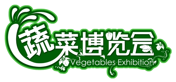 蔬菜博览会吊牌图片