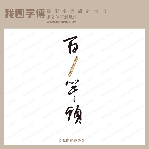 百尺竿头中国古典书法古典艺术字书法艺术字书法字
