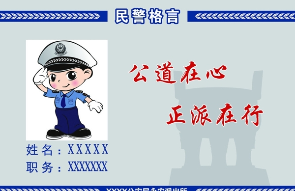 民警格言图片