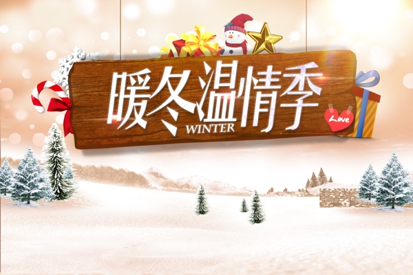 浪漫暖冬圣诞雪景海报