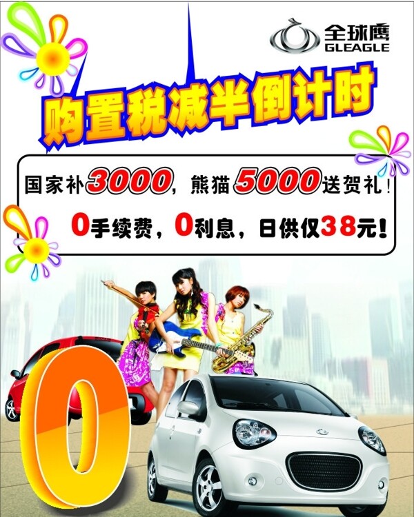 吉利熊猫汽车购置税海报图片