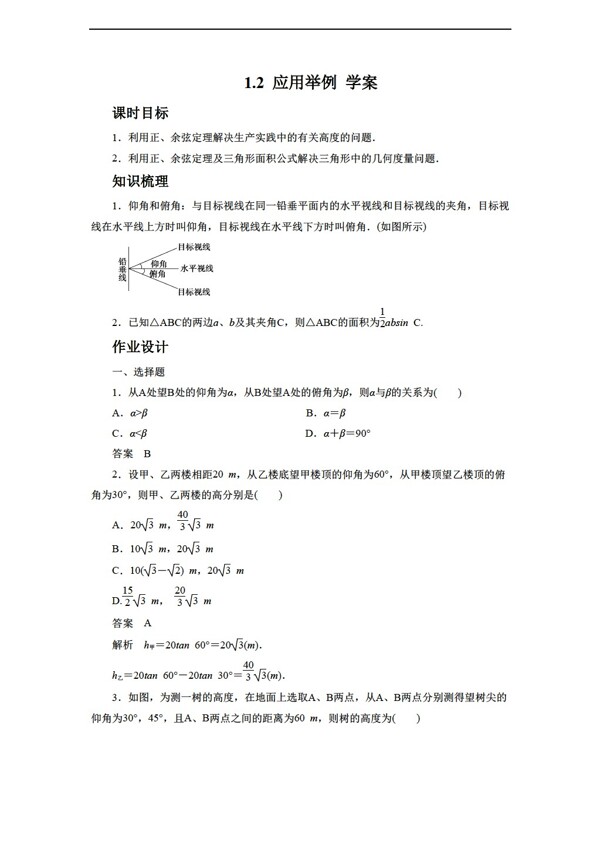 数学人教新课标A版1.2应用举例学案3含答案