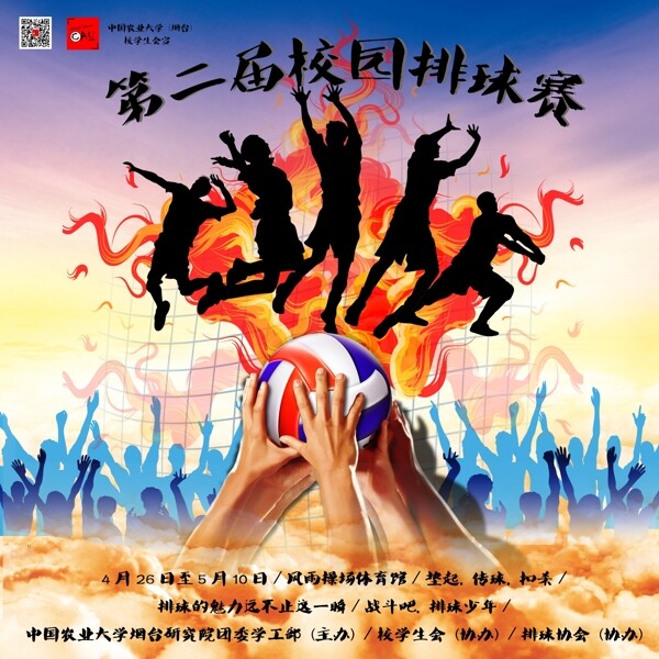 中国农业大学烟台校园排球赛宣传海报