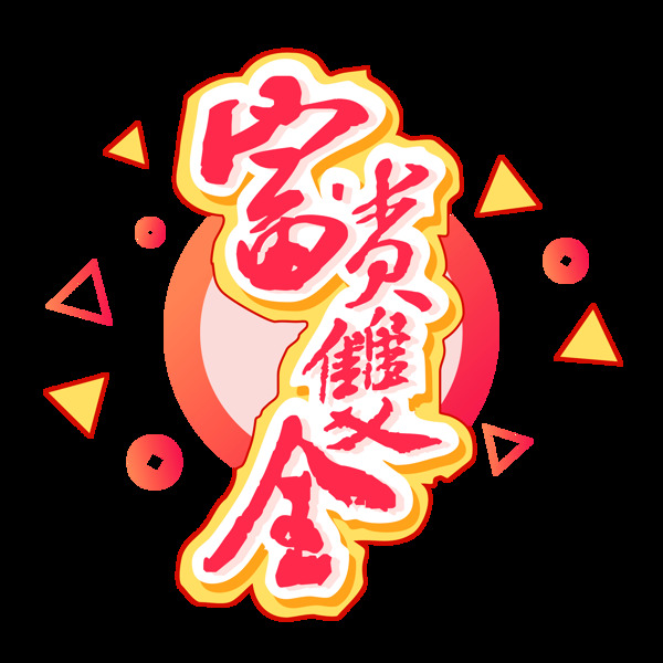 2019新年素材富贵双全立体元素艺术字