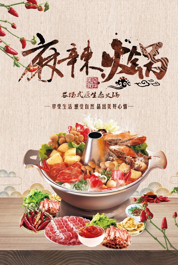 中国美食麻辣火锅餐饮海报