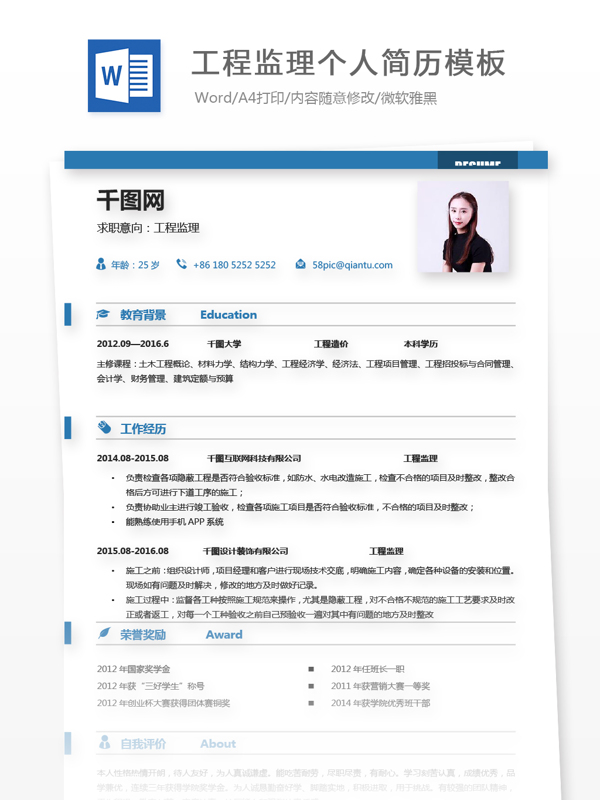 工程监理简历模板下载