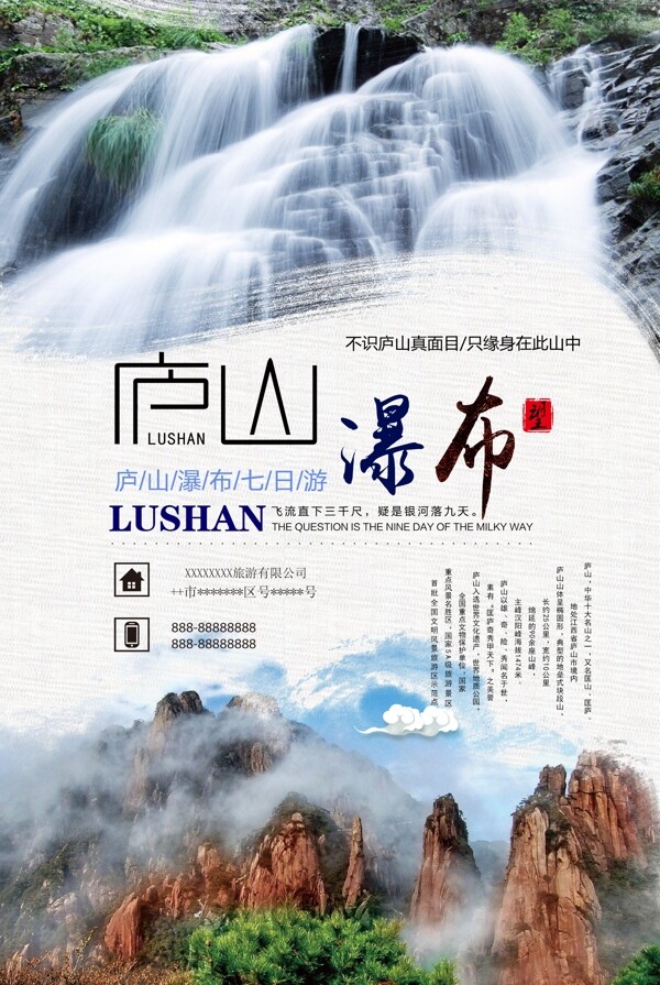 庐山瀑布旅游海报