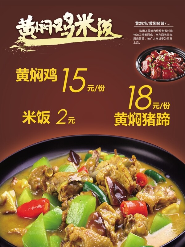 黄焖鸡米饭猪蹄海报菜单展板单页主食砂锅