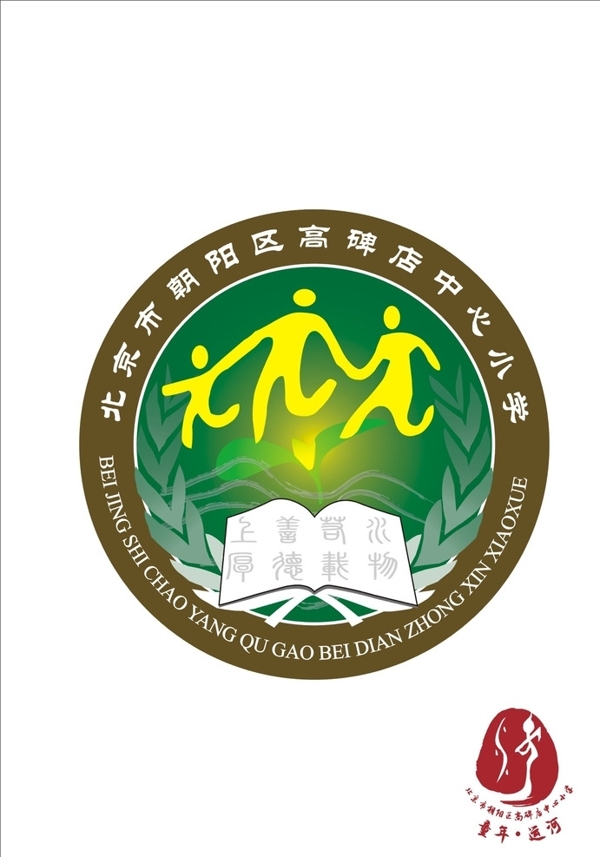 北京市高碑店中心小学校徽图片