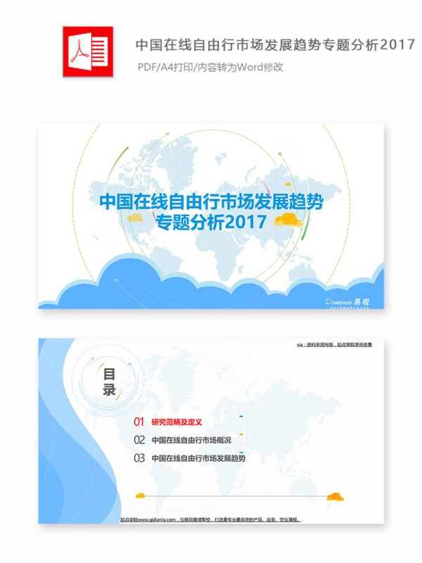 中国在线自由行市场发展趋势专题分析2017