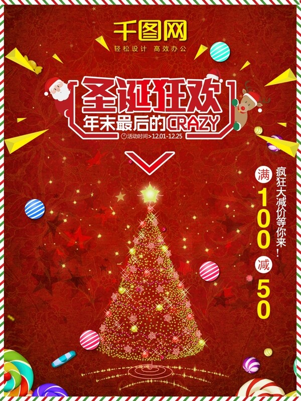 2018圣诞节商场促销海报红色喜庆中国风