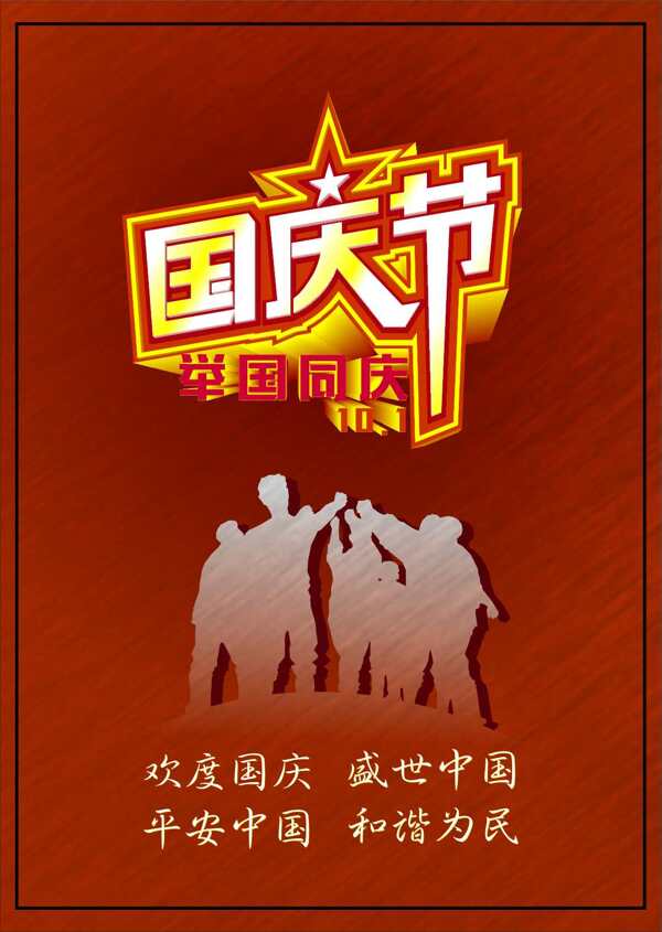 国庆节节日宣传海报