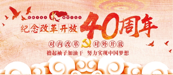 红色大气庆祝改革开放40周年党建展板