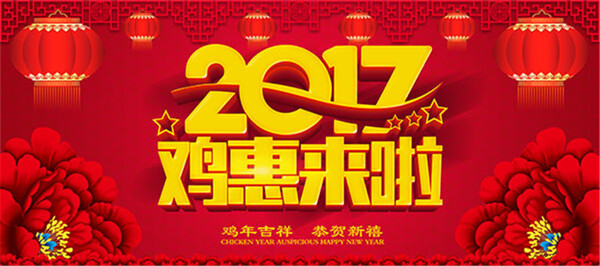 2017鸡惠来了