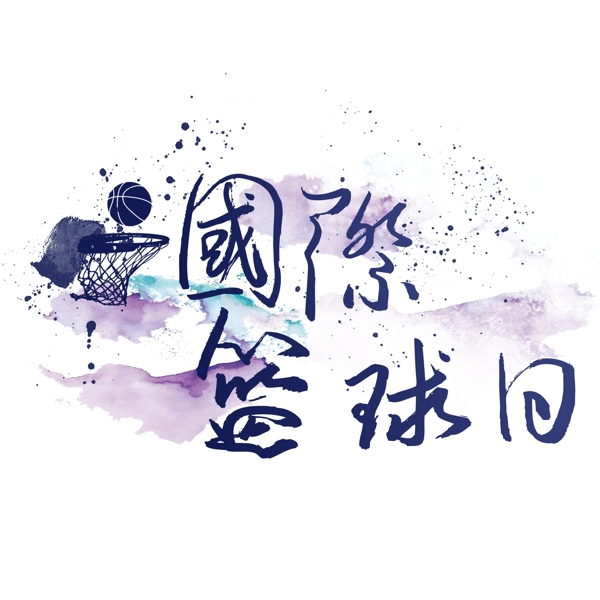 国际篮球日艺术字可商用毛笔字体篮球元素