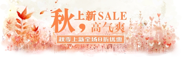 秋季上新促销淘宝banner