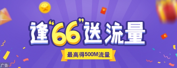 逢66送好礼banner