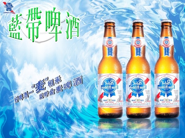 蓝带啤酒宣传海报图片