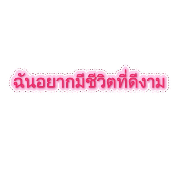 泰国字母的字体我的生活很好