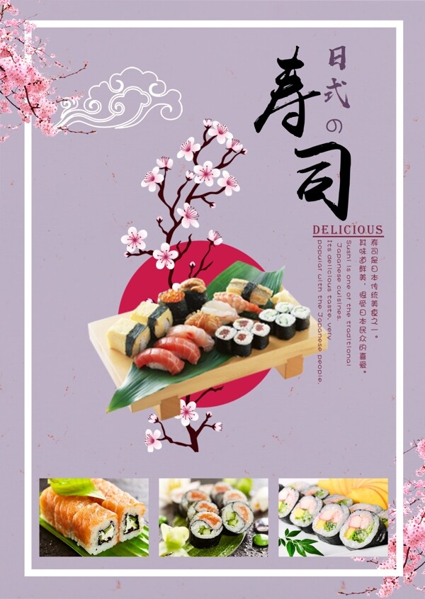 好看美味的日本和式寿司海报