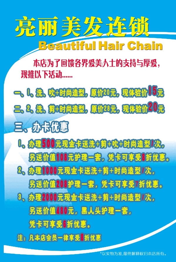 亮丽美发连锁宣传海报招贴优惠活动办卡策略