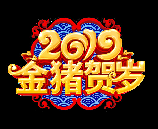 2019金猪贺岁艺术字