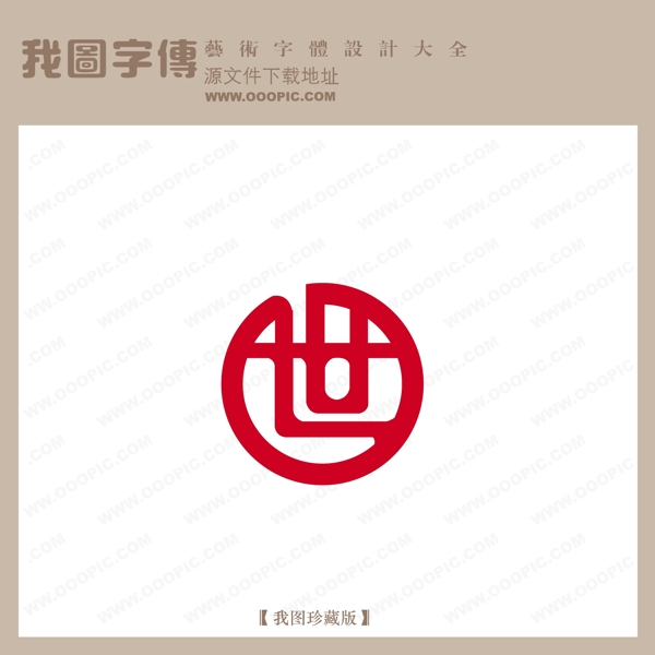 世字体设计艺术字设计中文现代艺术字