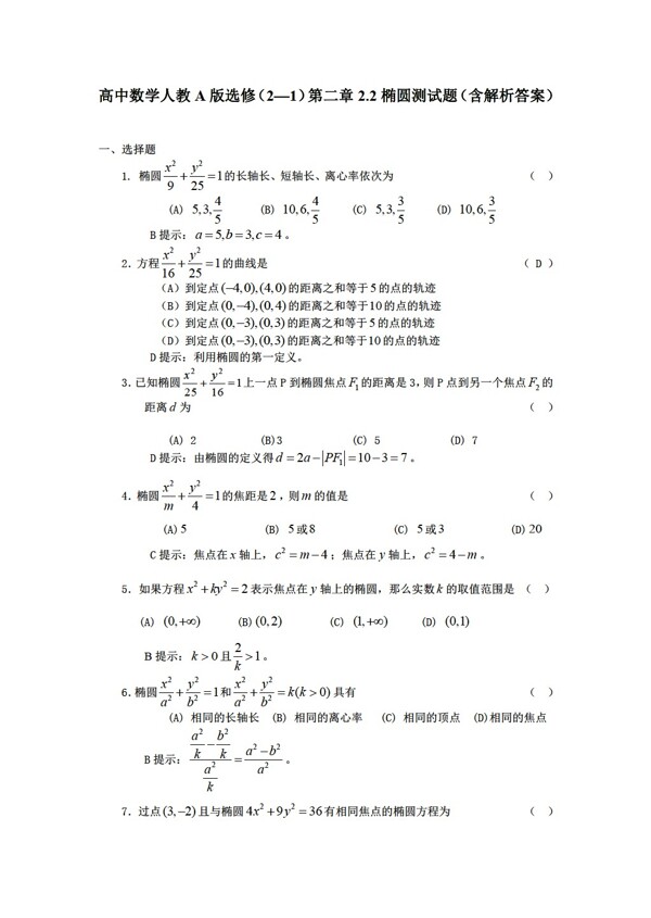 数学人教新课标A版A版选修21第二章2.2椭圆测试题含解析答案