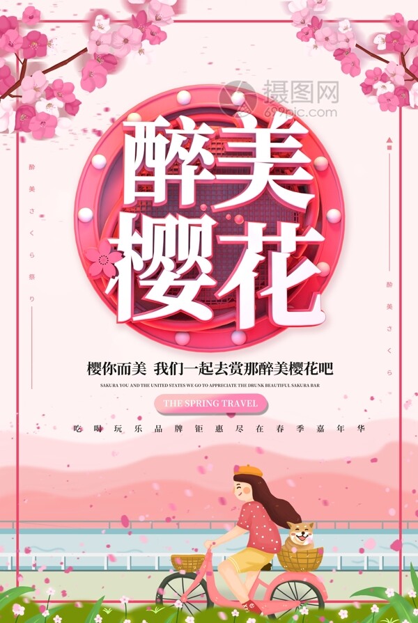 立体浪漫醉美樱花节主题宣传海报
