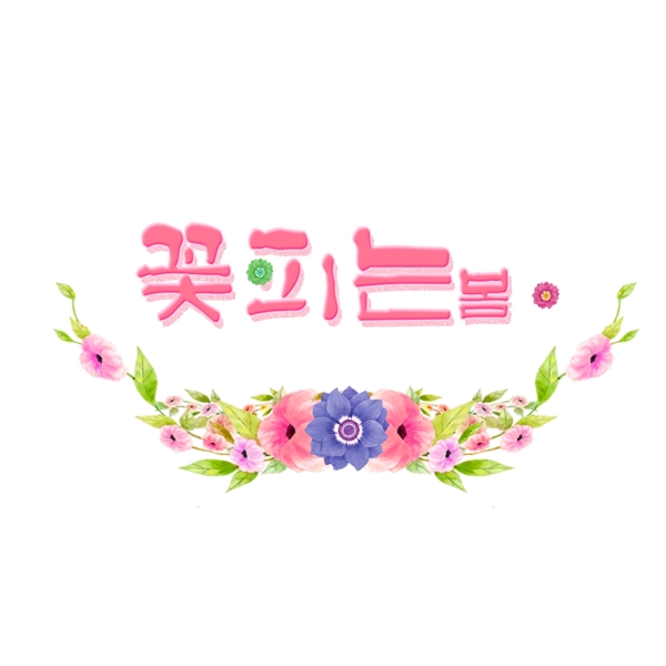 韩国字体鲜花盛开在春天