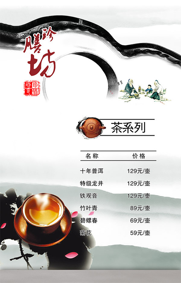 中国风茶菜单