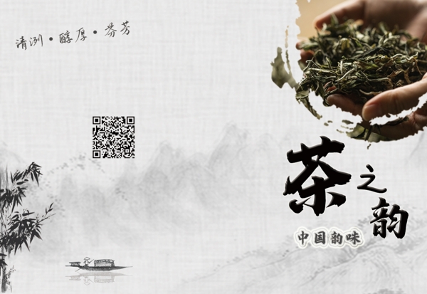 茶之韵中国韵味画册封面