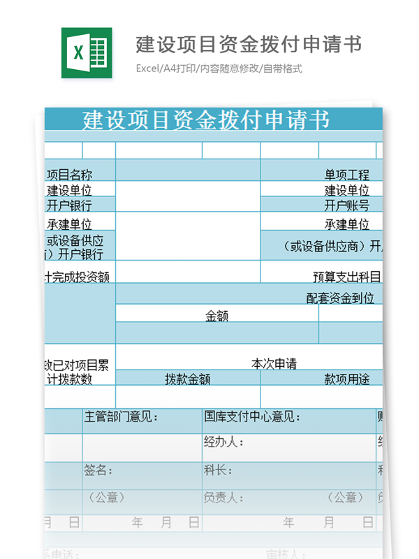 建设项目资金拨付申请书