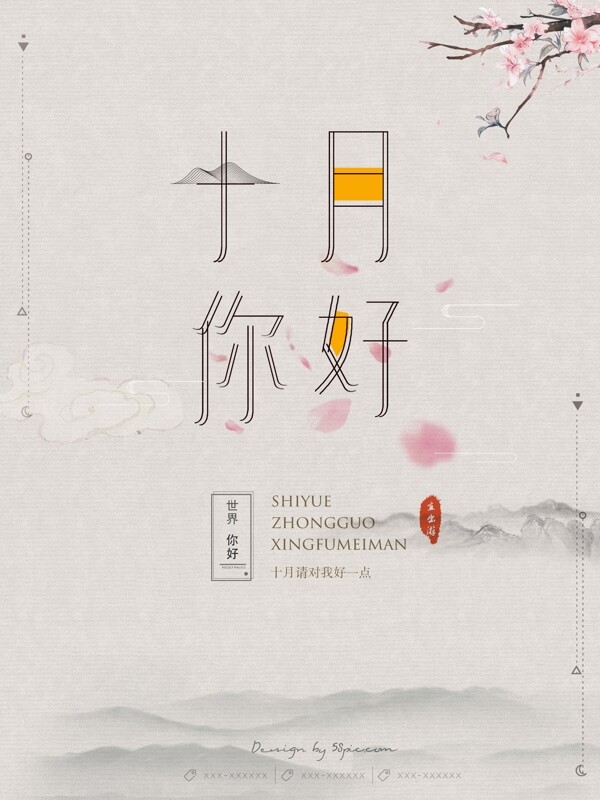 唯美中国风十月你好宣传海报设计