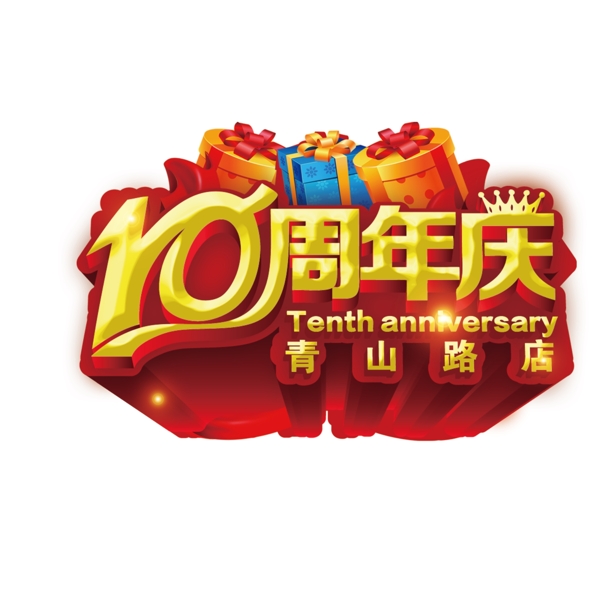 10周年周年店庆