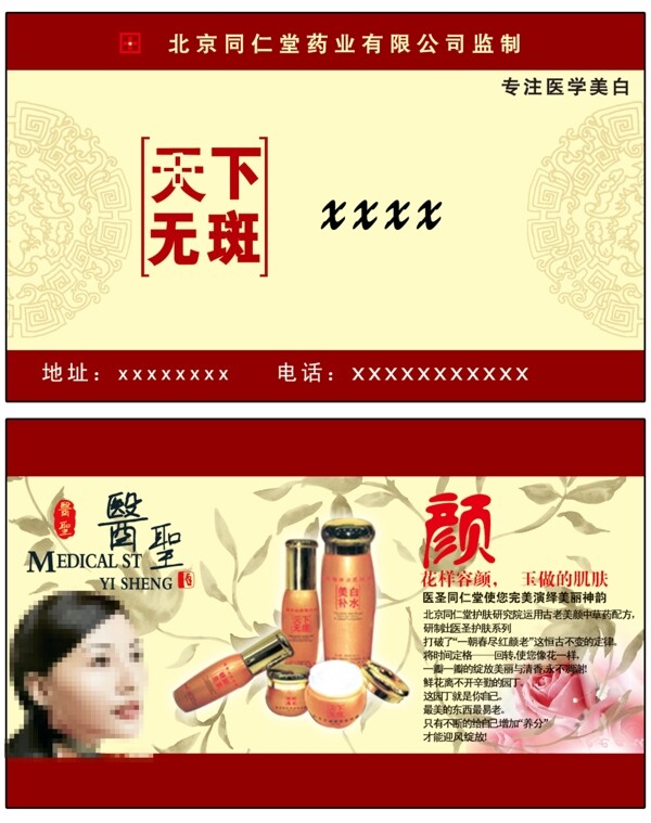 北京同仁堂化妆品名片图片