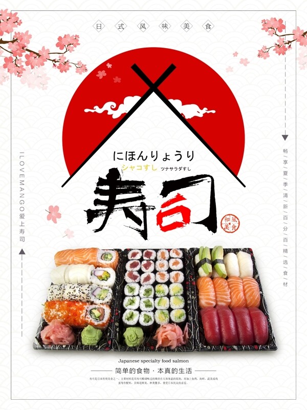简约日式美味寿司宣传海报