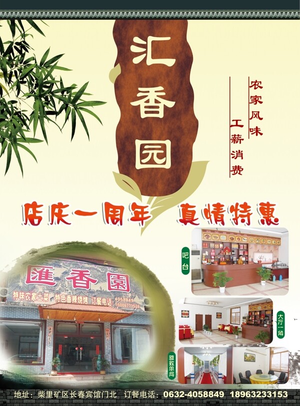 汇香园店庆宣传海报