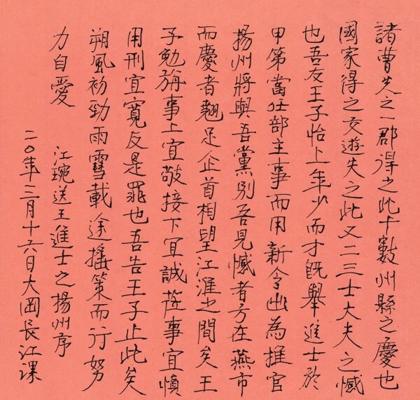 江琬送王进士之任扬州序长江硬笔