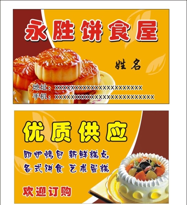 永胜面包蛋糕饼食名片图片