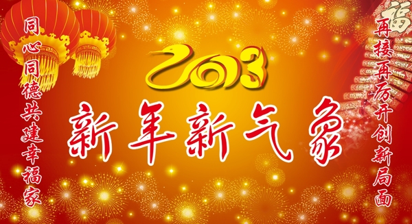 新年2013图片