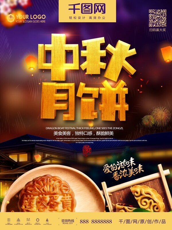 中秋佳节唯美月饼宣传海报