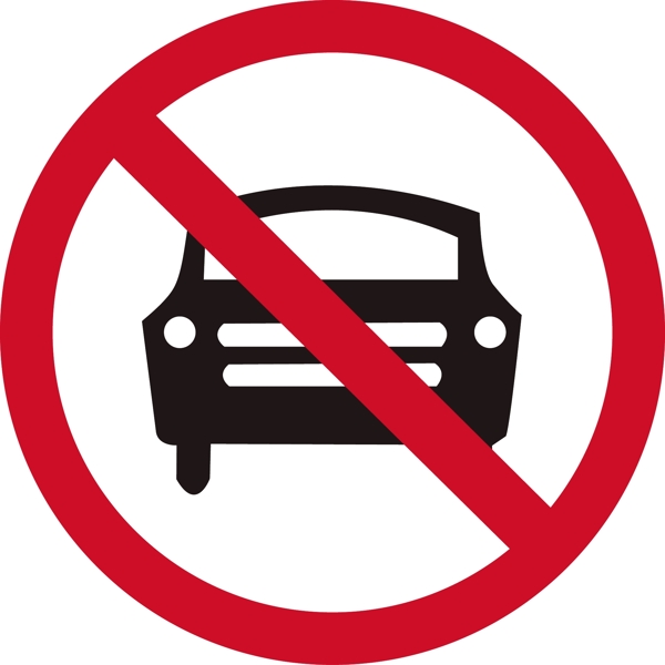 禁止汽车图片