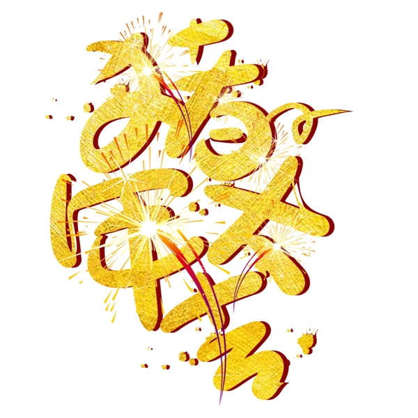 金色毛笔字猪年大吉字体设计