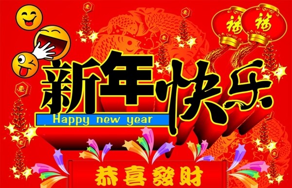 新年快乐图片