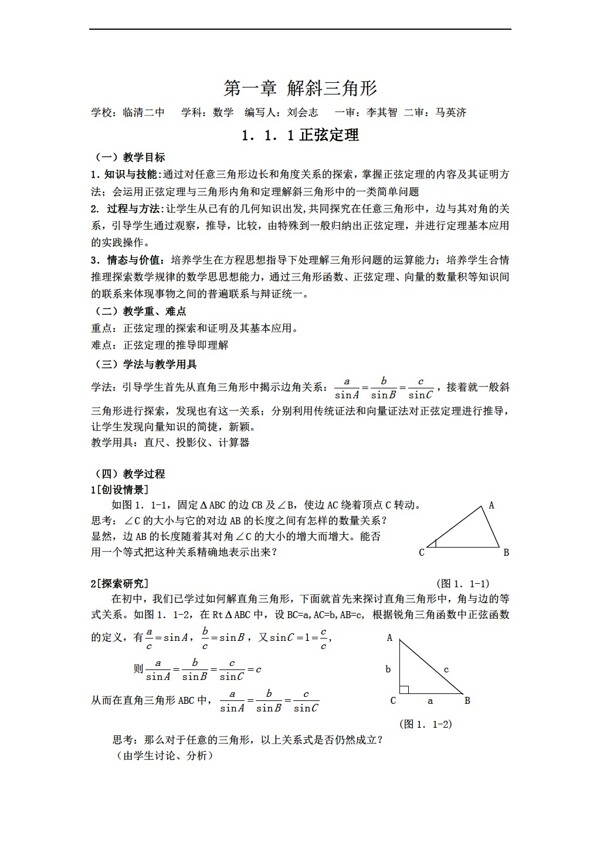 数学人教新课标A版山东省临清市教学案1.1正弦定理新A版必修5