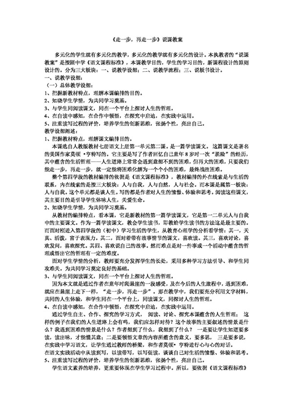 语文人教版走一步再走一步说课稿