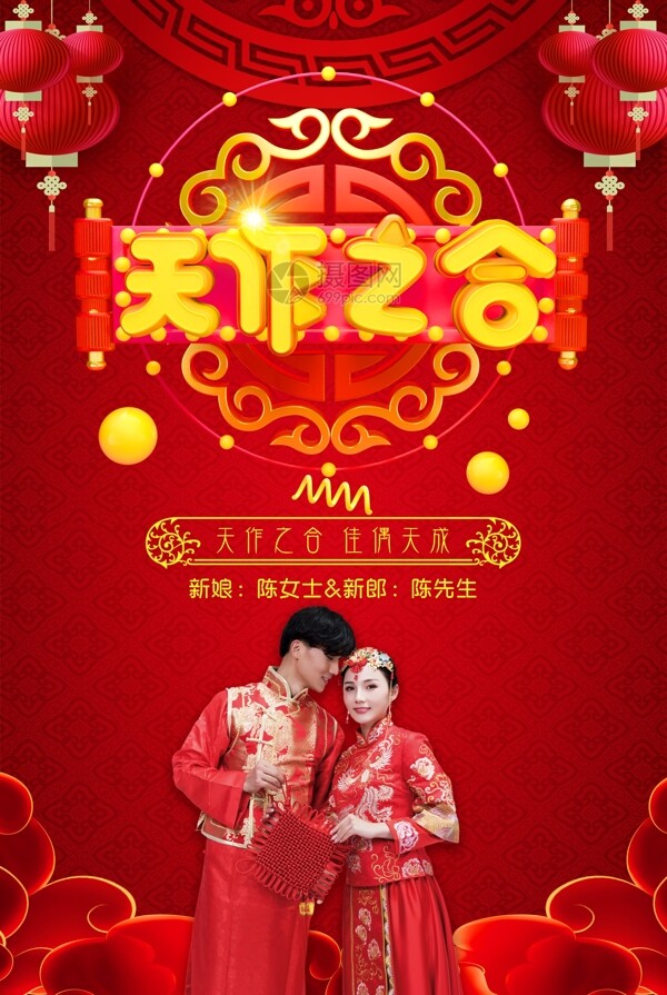 红色中国风天作之合中式婚礼婚庆海报