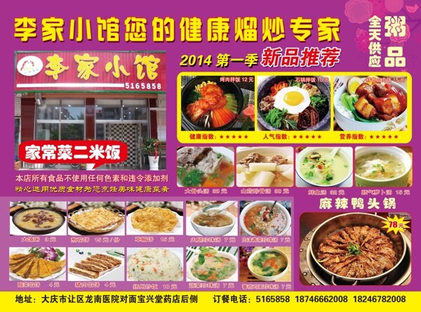 李家小馆饭店快餐宣传