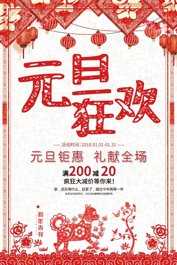 中国剪纸风喜迎元旦狂欢促销节日活动海报